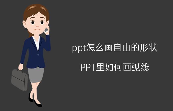 ppt怎么画自由的形状 PPT里如何画弧线？